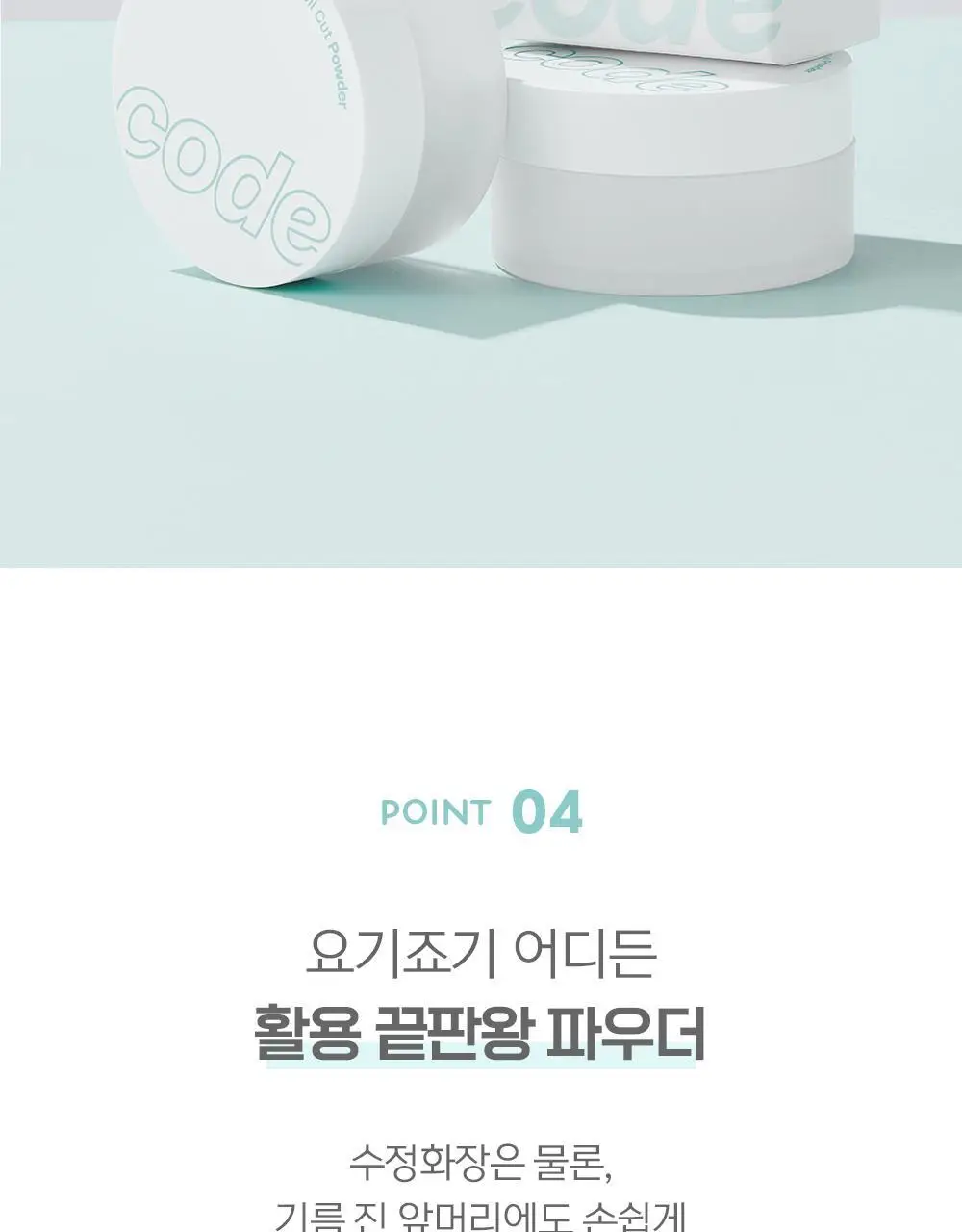 [피니쉬파우더] 코드글로컬러 오일컷 파우더 상세페이지 10
